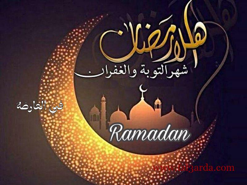 صور تهاني رمضان- هاني اصدقائك بحلول شهر رمضان 1680 3