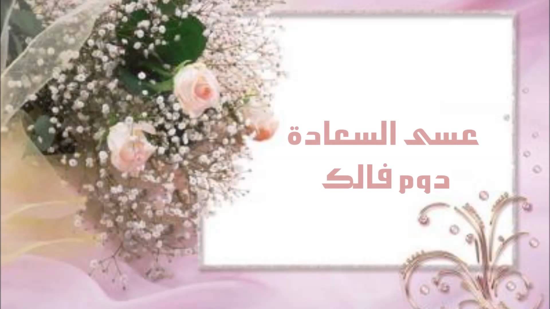 تهنئة زواج - مبارك زواجكم 2283 3