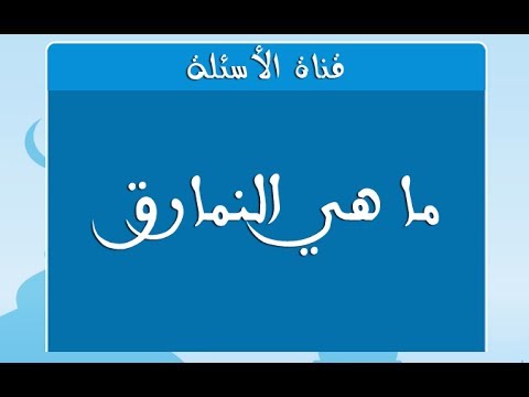 معنى نمارق - كلمات من القران 1033