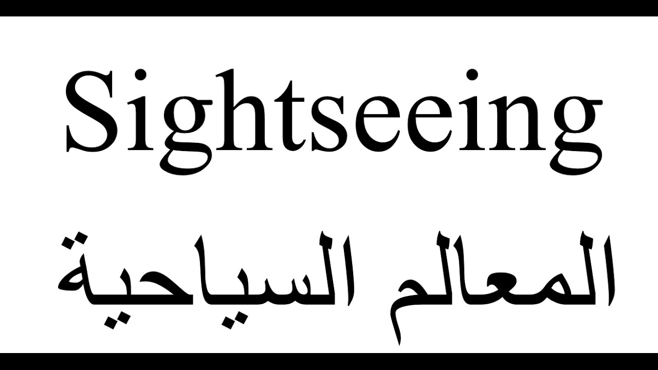 تعبير عن السياحة - اهميه السياحه للفرد والمجتمع 3387 1