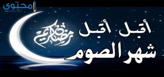 بوستات رمضان - صور وعبارات رمضانيه 3111 2