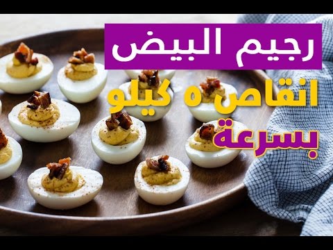 رجيم البيض - رجيم البيض لمده سبع ايام 637 2