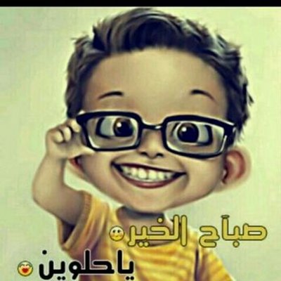 صباح الخير مضحكة - اجمل صور مضحكه لصباح الخير 3077