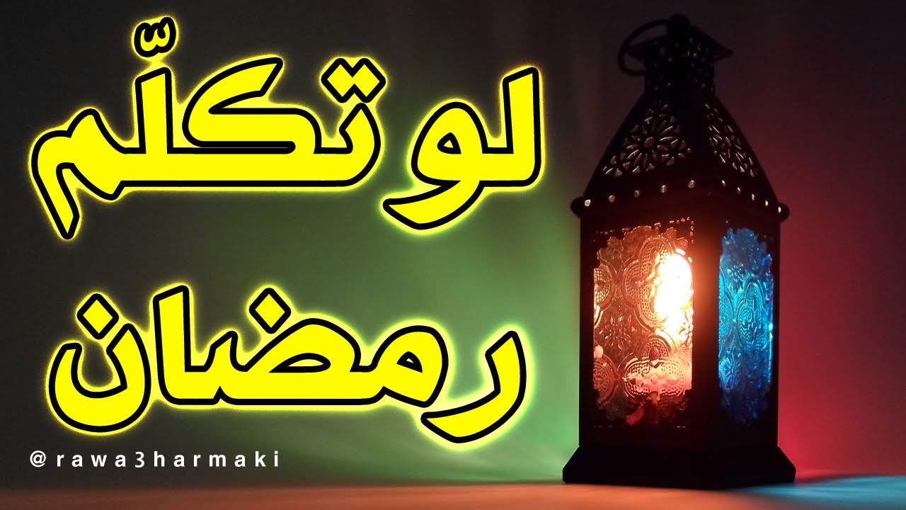 اخر يوم رمضان 2019- من اعظم شهور السنه 5654 2