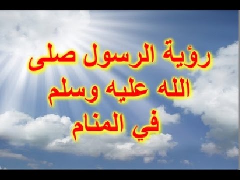 اسباب رؤية النبي في المنام - تعرف علي اسباب رؤية الرسول الكريم في الاحلام 3378 1