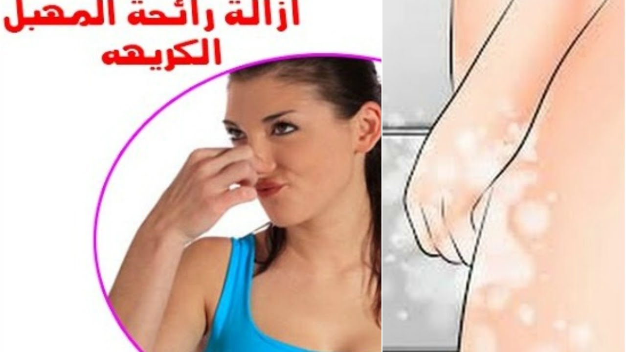 علاج الرائحة الكريهة في المهبل - كيفيه التخلص من الرائحه الكريهة للمهبل 12346