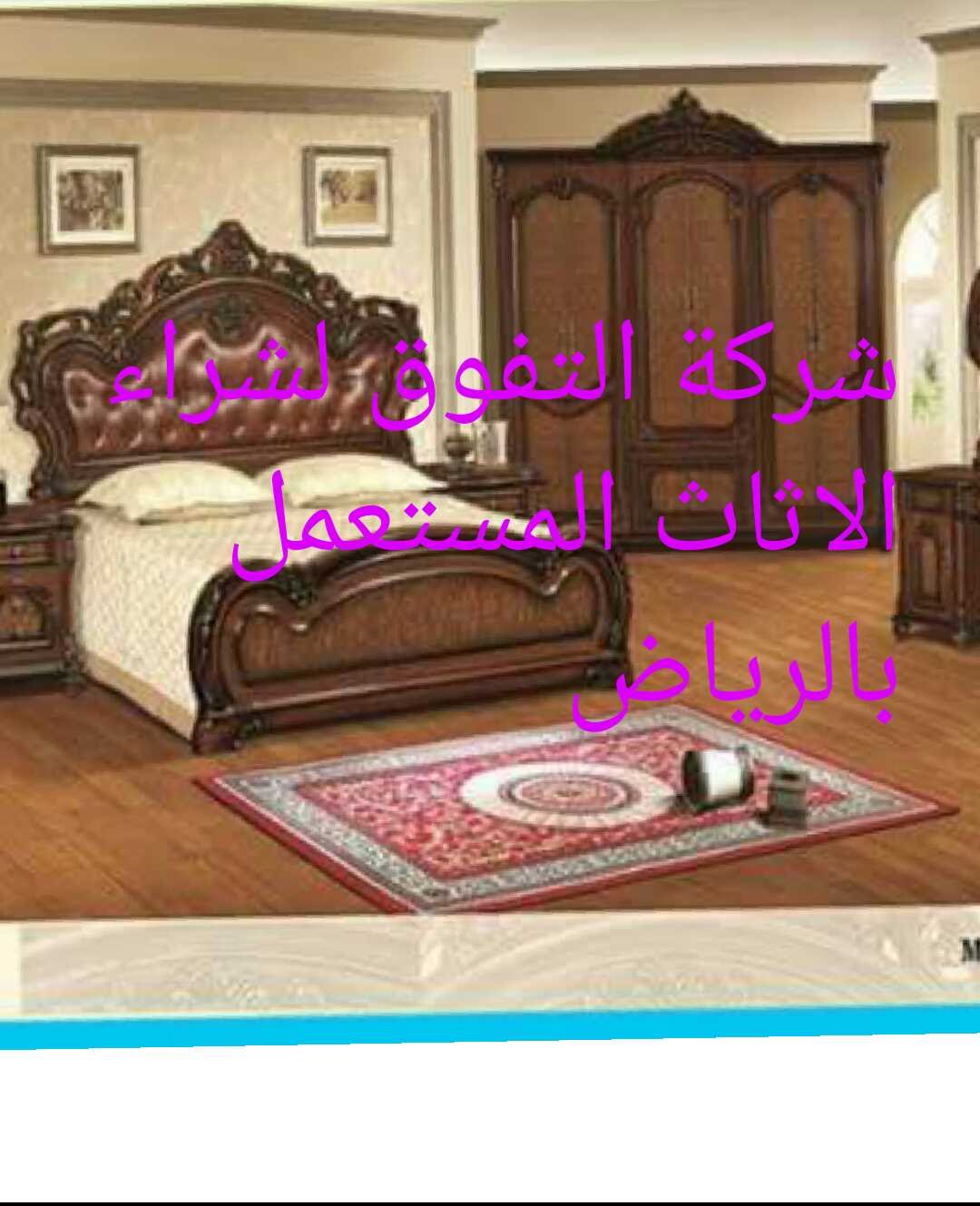 اثاث مستعمل بالرياض - عناوين و تليفونات الشركات 4604