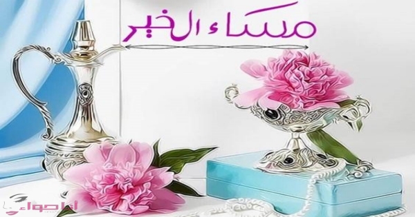 صور مساء الخير , اجمل تحية للمساء