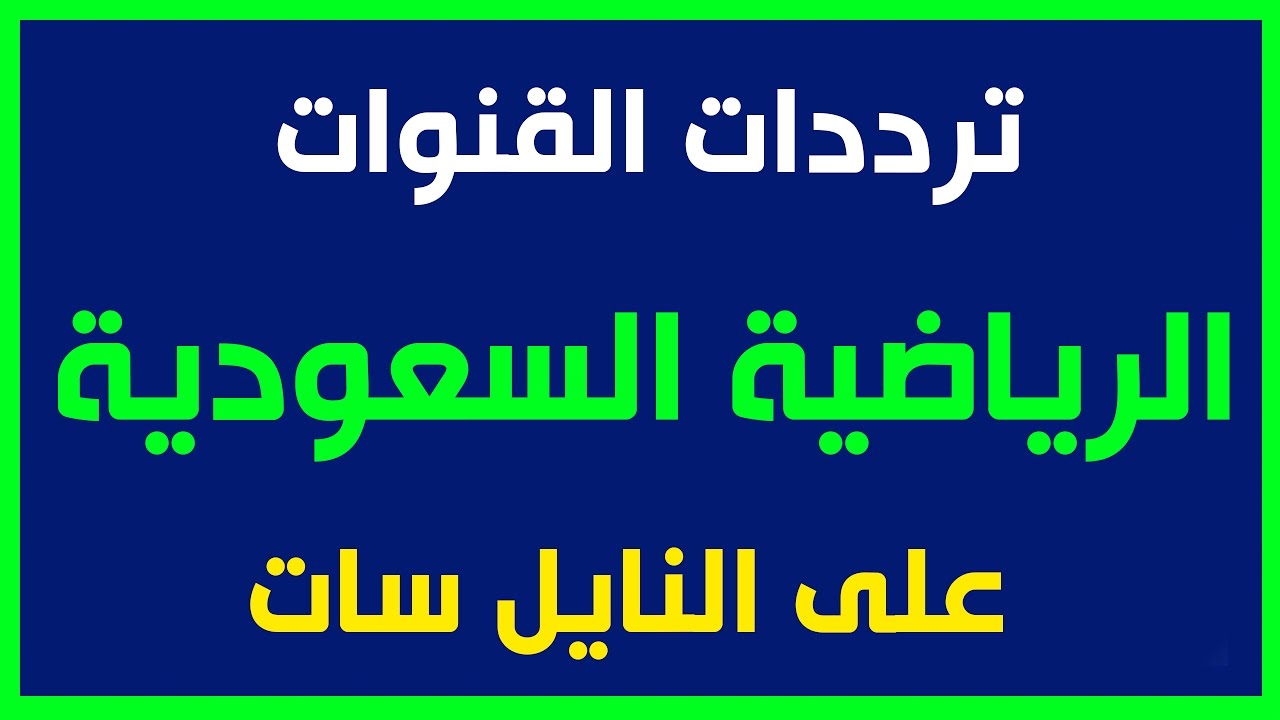 تردد قناة الرياضية - ترددات القنوات الرياضيه 2694 3