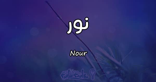 يعني ايه نور ما معنى اسم نور 4612 1