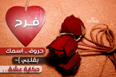 صور اسم فرح - اشكال صور اسم فرح 2930 2