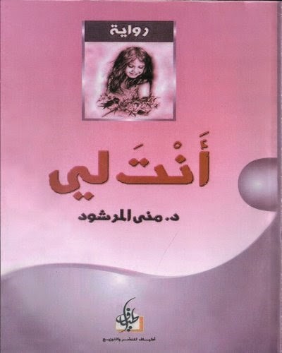 روايات عربية رومانسية - اجمل الروايات العربية الرومانسية للاحباب 6316