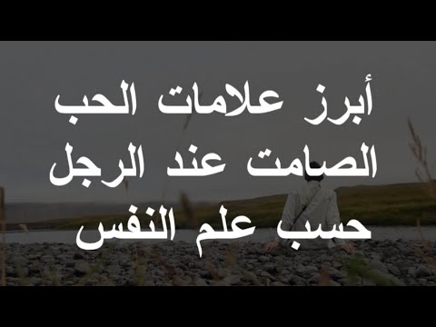 علامات الحب عند الرجل في علم النفس- تعرفوا علي علامات الحب 11049 2