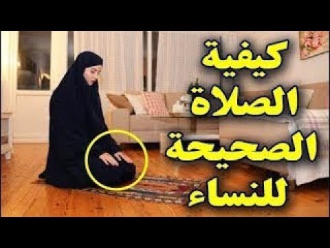 كيفية الصلاة الصحيحة بالصور للنساء - الطريقة الشرعية و الصحيحة لصلاة النساء 4633 4