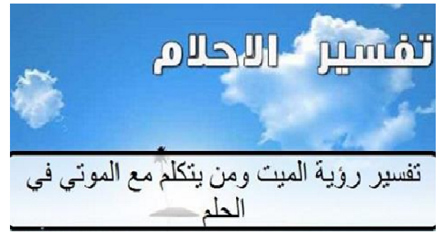 رؤية الميت في المنام يتكلم معك - تفسير ابن سيرين وابن شاهين 450