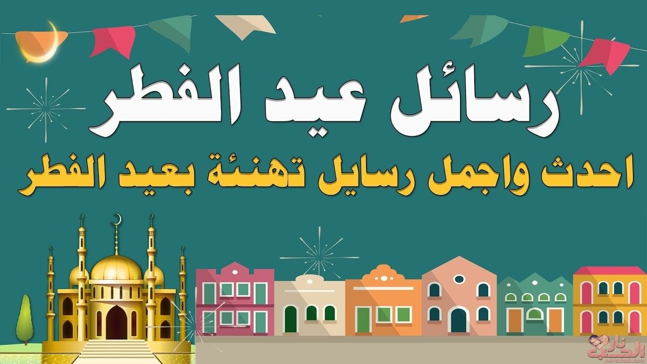 صور تهنئة بمناسبة عيد الفطر المبارك 11341 1