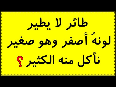 الغاز سهله-نفسك تعرف ألغاز قد تكون سهله 2150 5