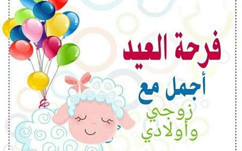 صورالعيد جديده - اجمل صور لعيد الاضحى المبارك 587 5