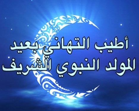 اجمل الصور عن المولد النبوي الشريف - كروت تهانى بمولد النبي 496 16