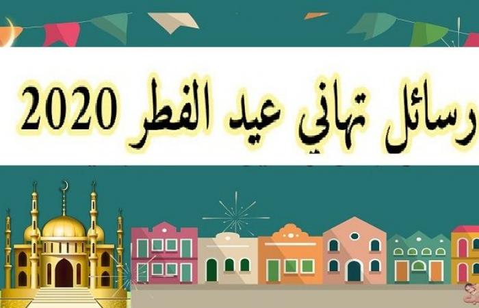 رسايل تهنئة بعيد الفطر 11344 8