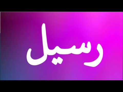 معنى اسم رسيل - ماذا يعنى اسم رسيل 5359 1