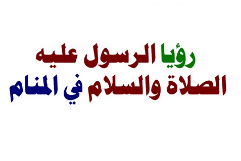 تفسير رؤية الرسول في المنام دون رؤية وجهه , ماهو التفسير لرؤيه الرسول فى المنام