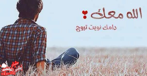 كلمات وداع قصيره - عبارات وكلمات قصيرة تعبر عن الوداع والفراق 6361 1