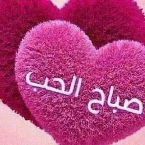 صورصباح الخير رومانسيه - عبارات صباح الخير للاحبه 2171