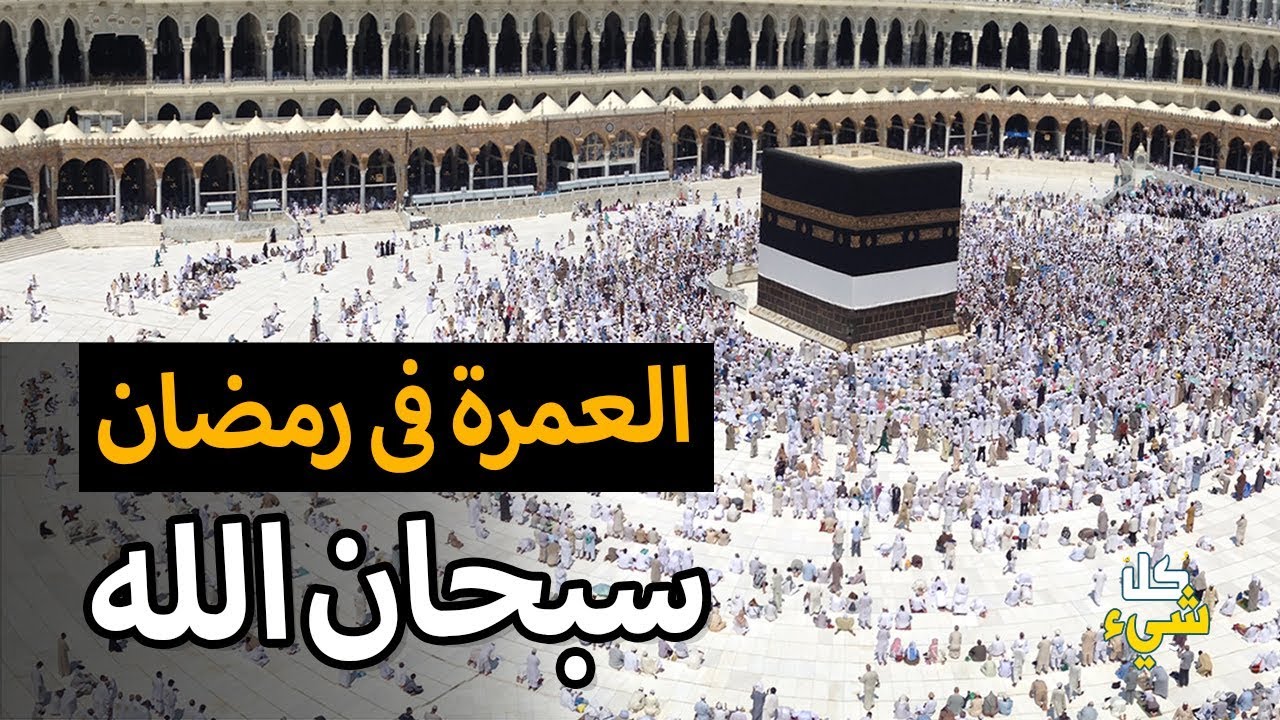 العمرة في رمضان- لا تتعوض العمره في رمضان 3364