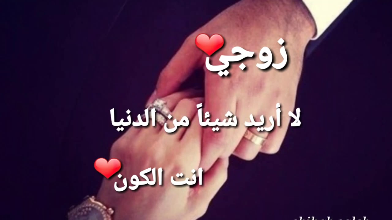 كلمات للزوج 1674 2