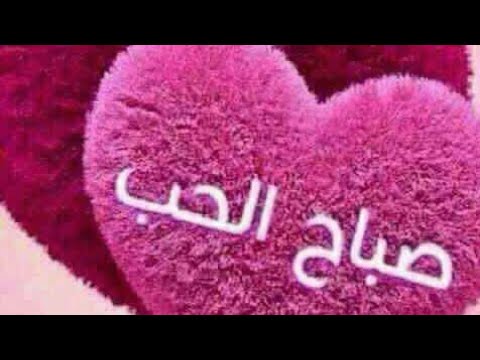 صور حب صباح الخير - صور حب الخير في الصباح 664 5