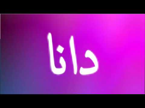 معنى اسم دانا - حكم تسميه دانا وصفات صاحبه الاسم 5054 2