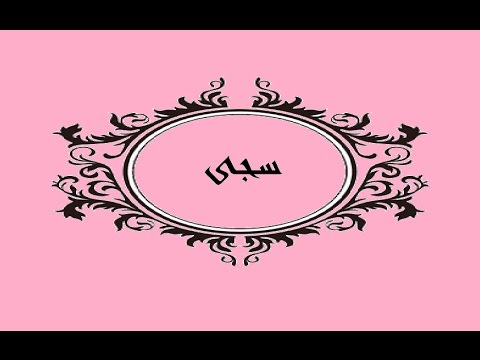 معنى اسم سجى - تعرف على معني اسم سجي 4775 1