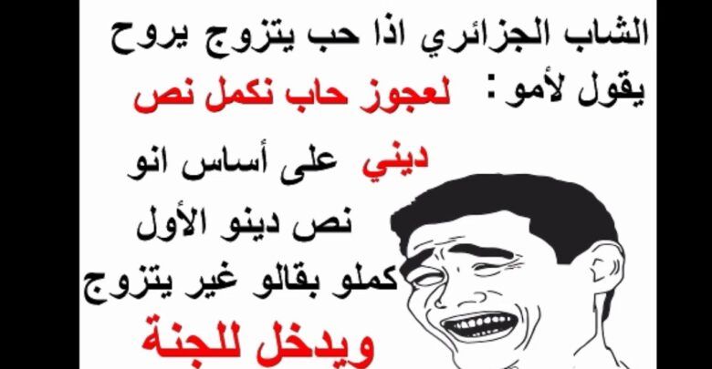 نكت الجزائرية المضحكة- معنا هتموت من الضحك 11168 11