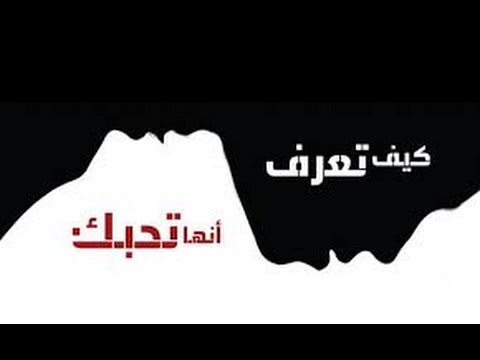 كيف تعرف ان البنت تحبك - علامات تبين حب الفتاة لك 3302 2