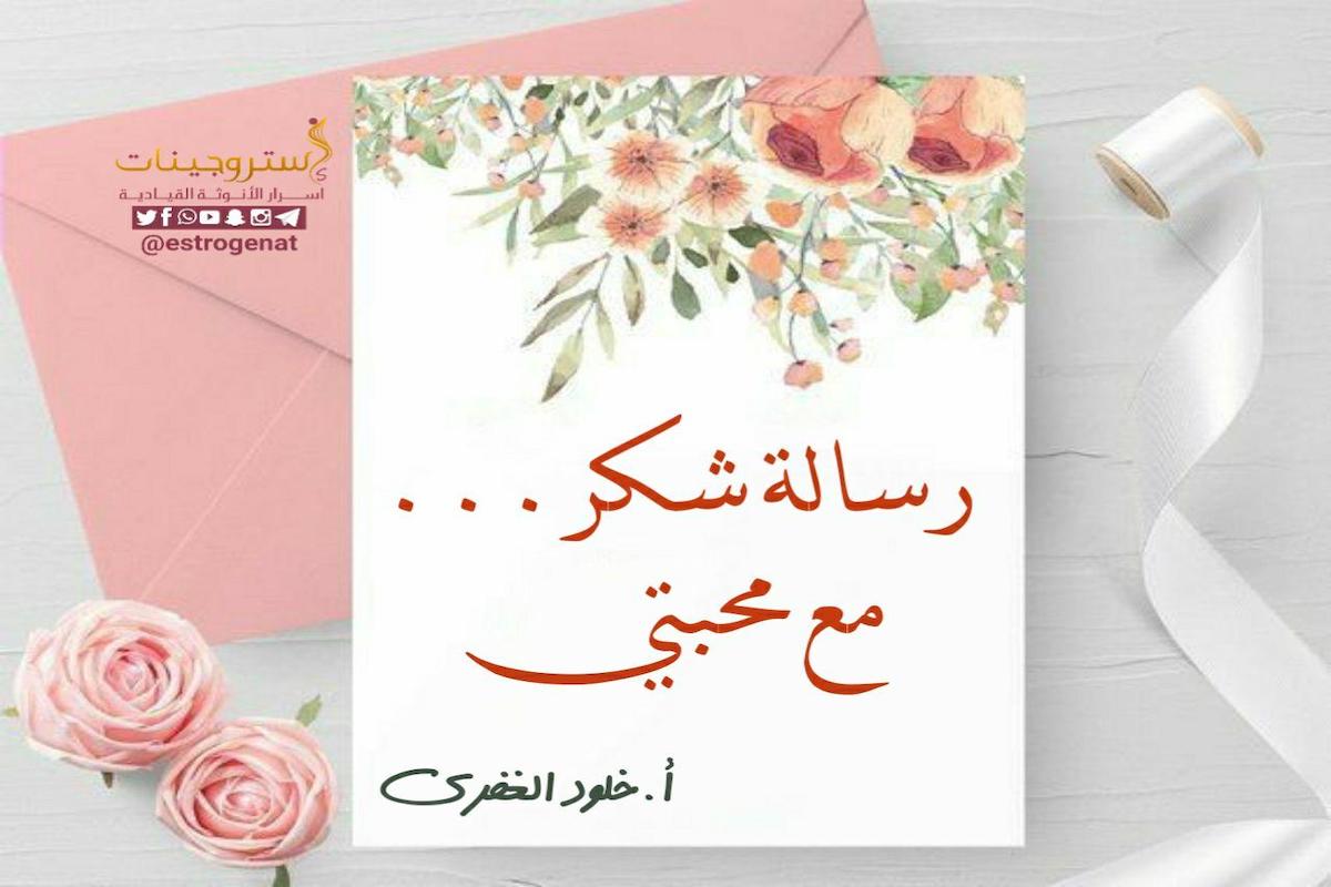 رسالة شكر وامتنان 5690 6