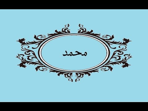 معنى اسم محمد - صور اعظم اسم في الوجود 6119 4