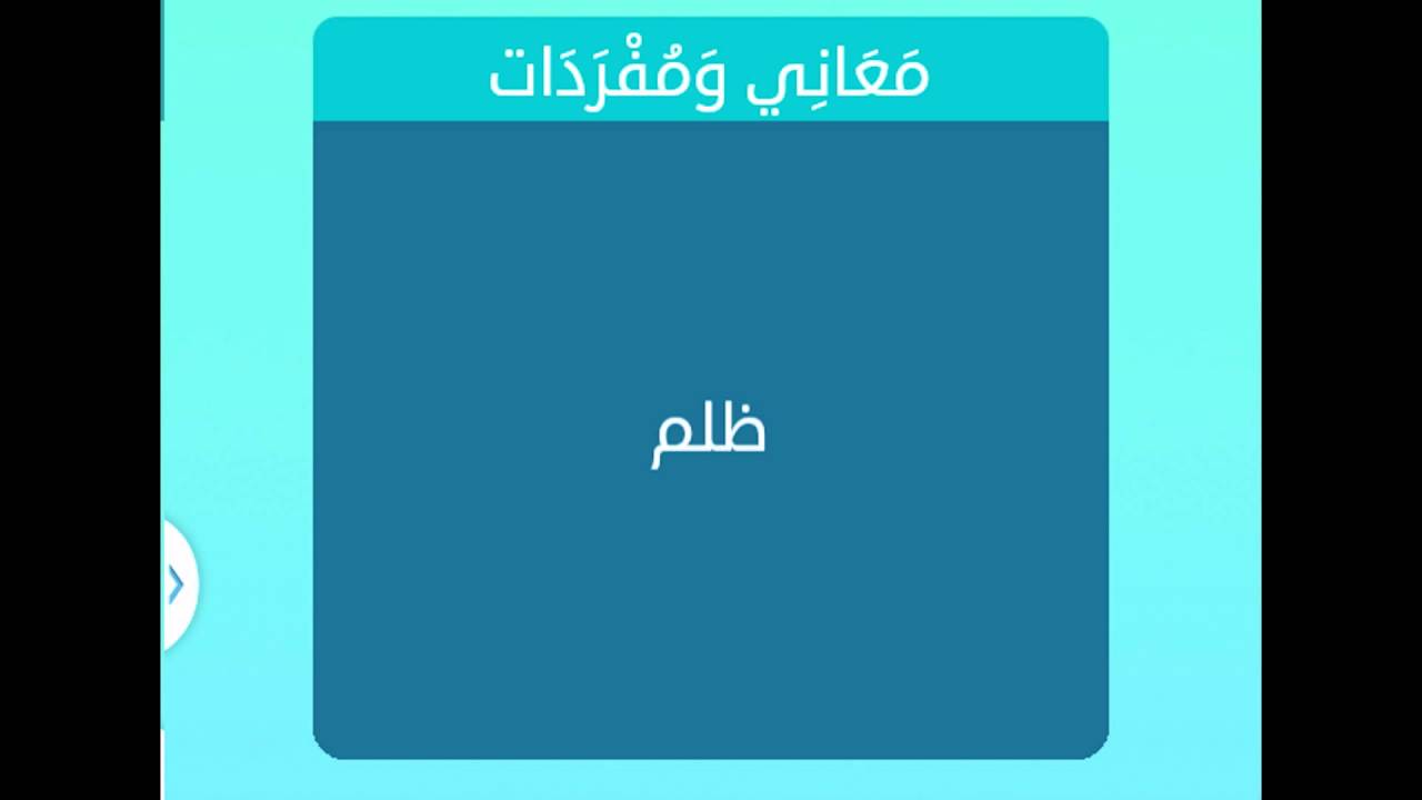 معنى ظلم 4930