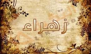 صور اسم زهراء - اشكال روعة لاسم زهراء 2505 3