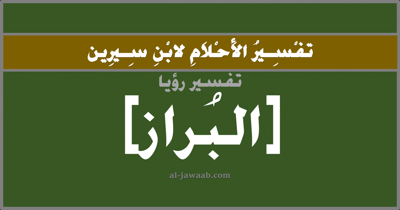 رؤية البراز في المنام لابن سيرين- تفسير رؤيه البراز في الحلم 11378 1