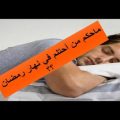 Images 9 2 الاحتلام في رمضان - حكم الشرع فى احتلام الصائم ايمان صلاح