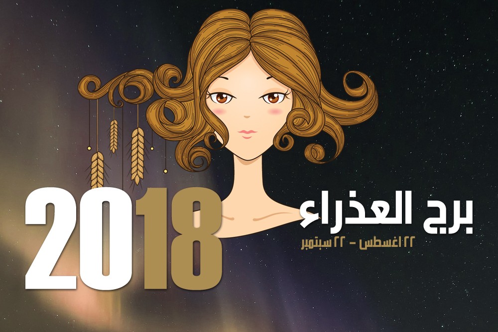 حظك اليوم برج العذراء , ابراج وتوقعات يوميه