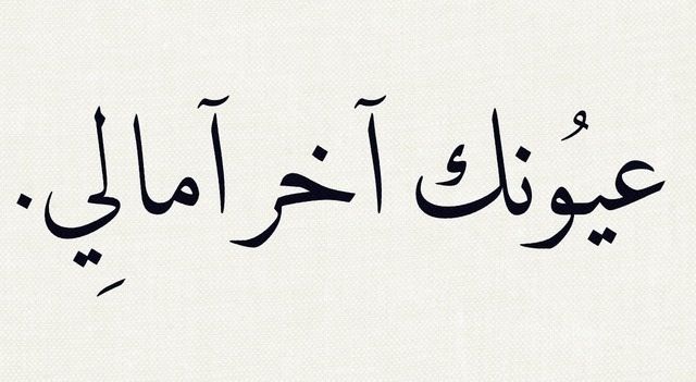 كلمات عيونك اخر امالي , كلمات فى حب العيون