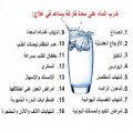 1389 12 هل تعلم عن الماء - فوائد واهمية الماء لولو ندا
