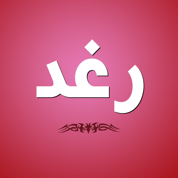 صور اسم رغد - اسم رغد وصور خاصه به 1432 1