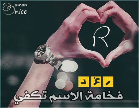 صور اسم رغد - اسم رغد وصور خاصه به 1432 3