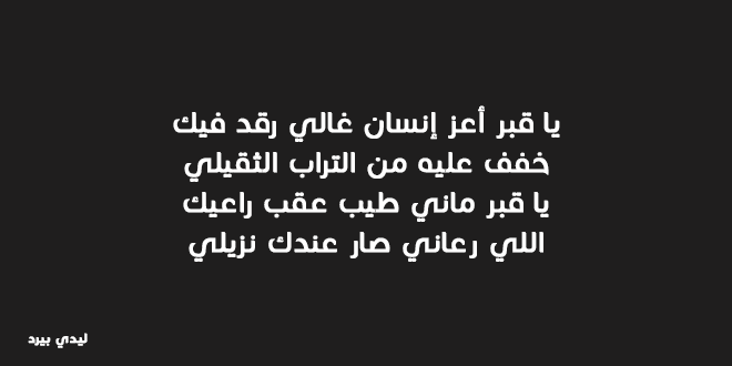 كلام عن الاب المتوفى , شعر عن الاب المتوفى