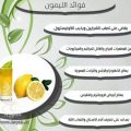 1590 1 فوائد الليمون - تعرف على فوائد الليمون واستخداماته لولو ندا