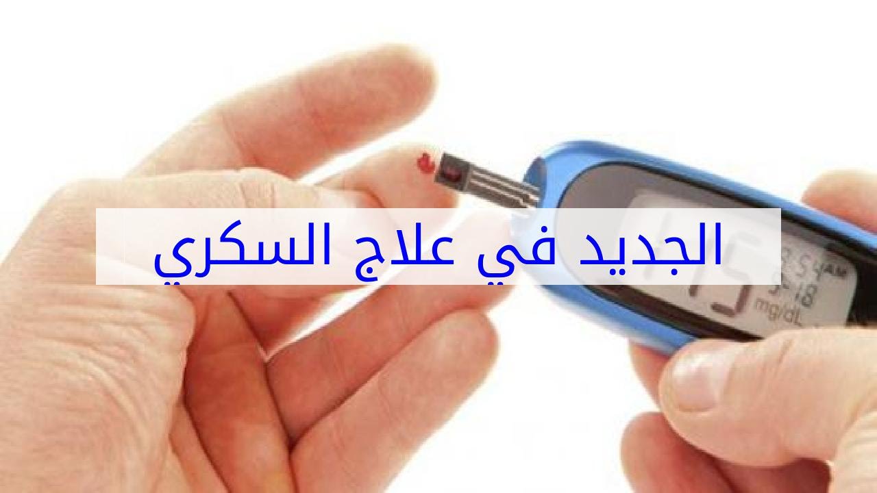 علاج السكري الجديد , علاج مرض السكرى الجديد