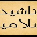 222 2 اغاني دينية اسلامية - اروع و احلى الاناشيد الاسلامية ايمان صلاح